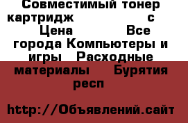 Совместимый тонер-картридж IG (IG-364X) cс364X › Цена ­ 2 700 - Все города Компьютеры и игры » Расходные материалы   . Бурятия респ.